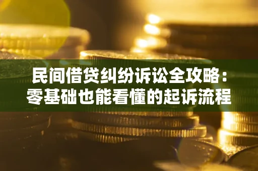 武汉民间借贷纠纷诉讼全攻略:零基础也能看懂的起诉流程与证据整理指南 武汉民间借贷纠纷诉讼全攻略:零基础也能看懂的起诉流程与证据整理指南