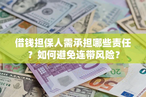 武汉借钱担保人需承担哪些责任？如何避免连带风险？