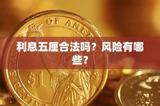 武汉利息五厘合法吗？风险有哪些？
