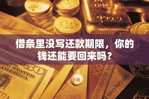 武汉借条里没写还款期限，你的钱还能要回来吗？