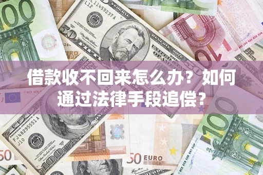 武汉借款收不回来怎么办？如何通过法律手段追偿？