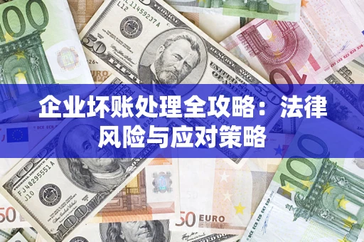 武汉企业坏账处理全攻略：法律风险与应对策略