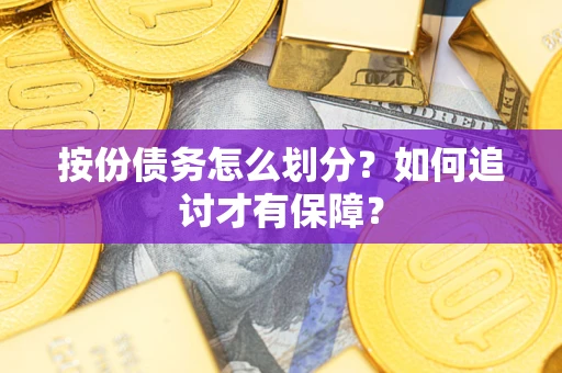 武汉按份债务怎么划分？如何追讨才有保障？