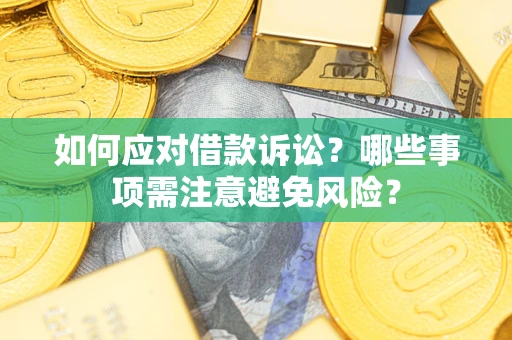 武汉如何应对借款诉讼？哪些事项需注意避免风险？