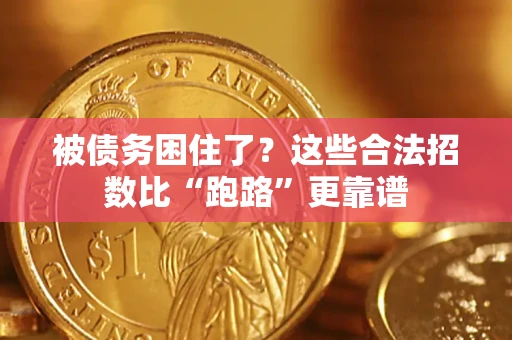 武汉被债务困住了？这些合法招数比“跑路”更靠谱