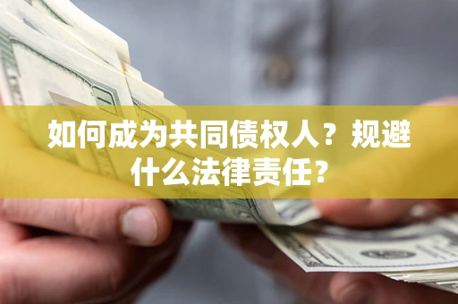武汉如何成为共同债权人？规避什么法律责任？
