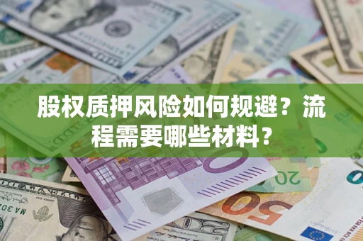 武汉股权质押风险如何规避？流程需要哪些材料？