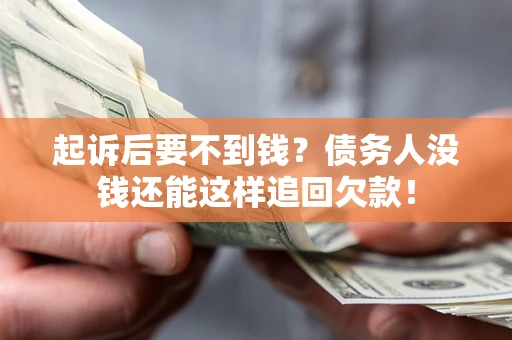 武汉起诉后要不到钱？债务人没钱还能这样追回欠款！