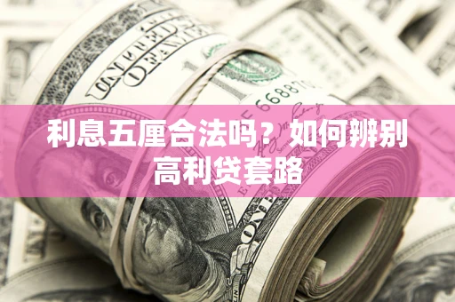 武汉利息五厘合法吗？如何辨别高利贷套路