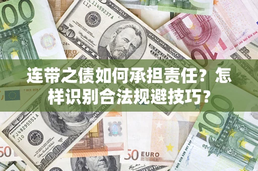 武汉连带之债如何承担责任？怎样识别合法规避技巧？