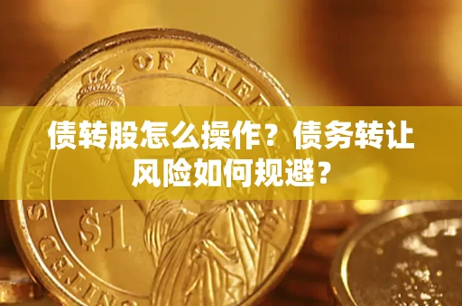 武汉债转股怎么操作？债务转让风险如何规避？
