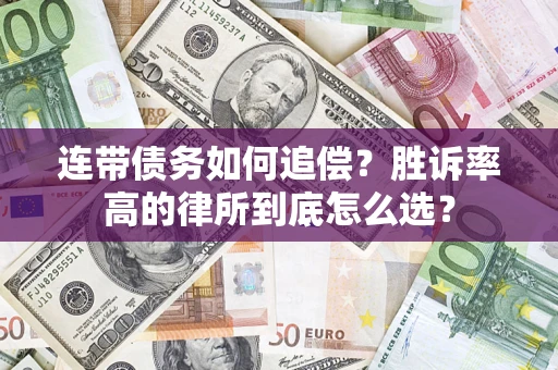 武汉连带债务如何追偿？胜诉率高的律所到底怎么选？