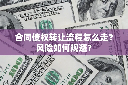 武汉合同债权转让流程怎么走？风险如何规避？