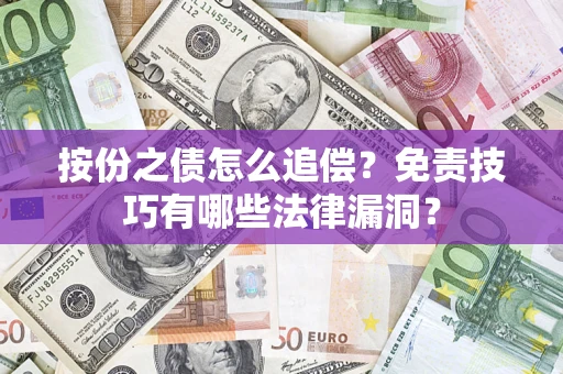 武汉按份之债怎么追偿？免责技巧有哪些法律漏洞？