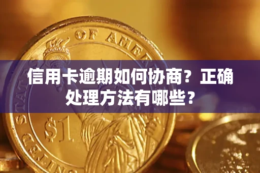 武汉信用卡逾期如何协商？正确处理方法有哪些？