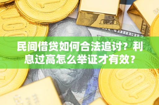武汉民间借贷如何合法追讨？利息过高怎么举证才有效？
