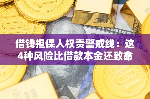武汉借钱担保人权责警戒线：这4种风险比借款本金还致命