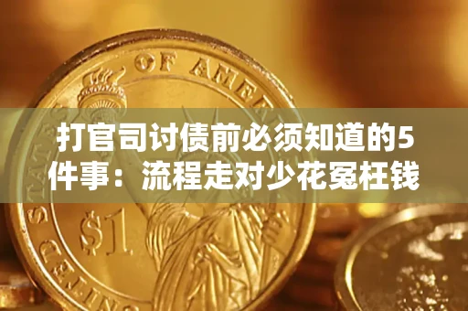 武汉打官司讨债前必须知道的5件事：流程走对少花冤枉钱