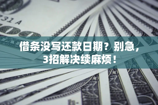 武汉借条没写还款日期？别急，3招解决续麻烦！