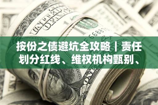 武汉按份之债避坑全攻略｜责任划分红线、维权机构甄别、纠纷处理全流程拆解