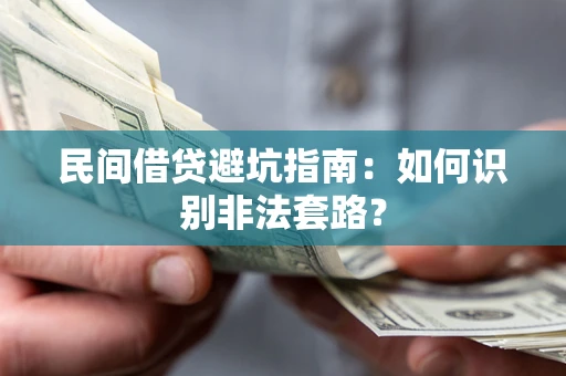 武汉民间借贷避坑指南：如何识别非法套路？