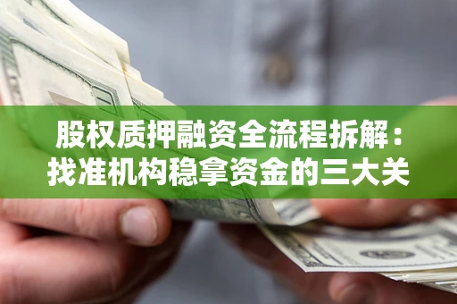 武汉股权质押融资全流程拆解：找准机构稳拿资金的三大关键