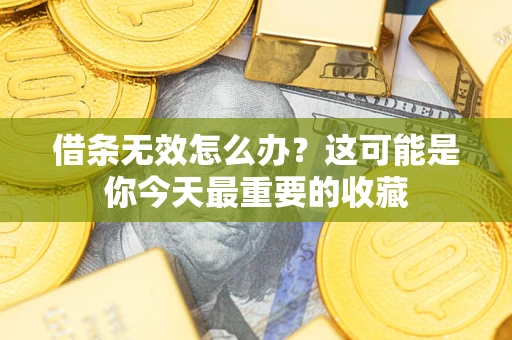 武汉借条无效怎么办？这可能是你今天最重要的收藏