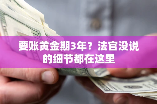 武汉要账黄金期3年？法官没说的细节都在这里
