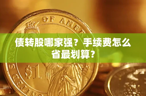 武汉债转股哪家强？手续费怎么省最划算？