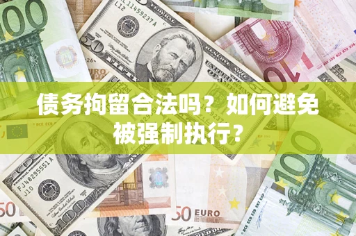 武汉债务拘留合法吗？如何避免被强制执行？
