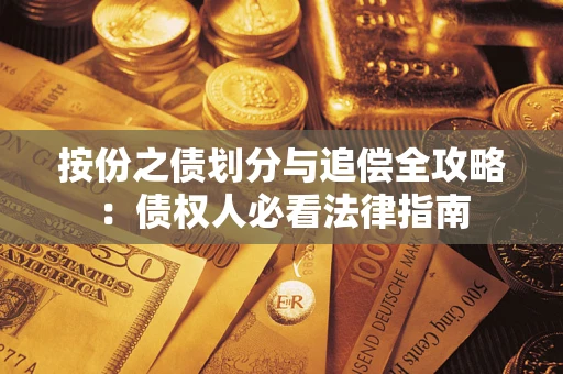 武汉按份之债划分与追偿全攻略：债权人必看法律指南