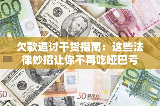 武汉欠款追讨干货指南：这些法律妙招让你不再吃哑巴亏
