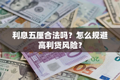 武汉利息五厘合法吗？怎么规避高利贷风险？