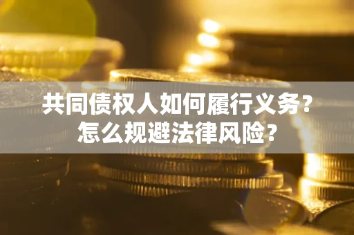 武汉共同债权人如何履行义务？怎么规避法律风险？