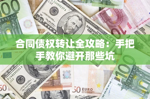 武汉合同债权转让全攻略：手把手教你避开那些坑