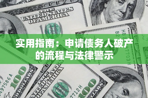武汉实用指南：申请债务人破产的流程与法律警示