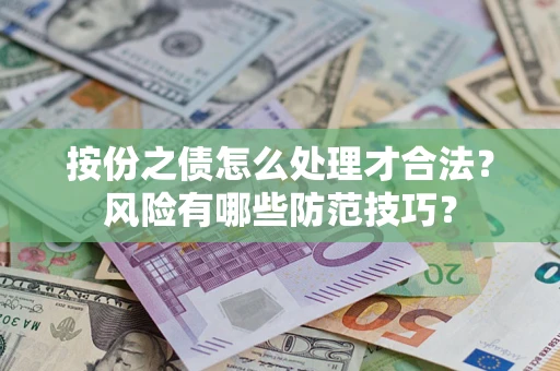 武汉按份之债怎么处理才合法？风险有哪些防范技巧？