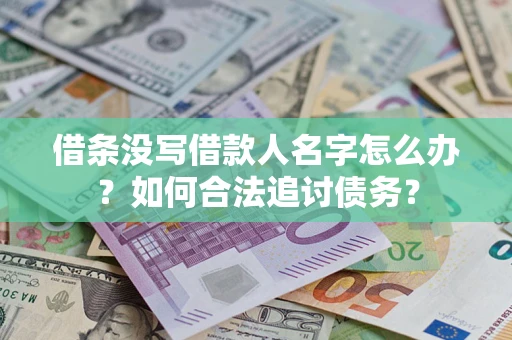 武汉借条没写借款人名字怎么办？如何合法追讨债务？