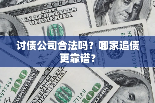 武汉讨债公司合法吗？哪家追债更靠谱？