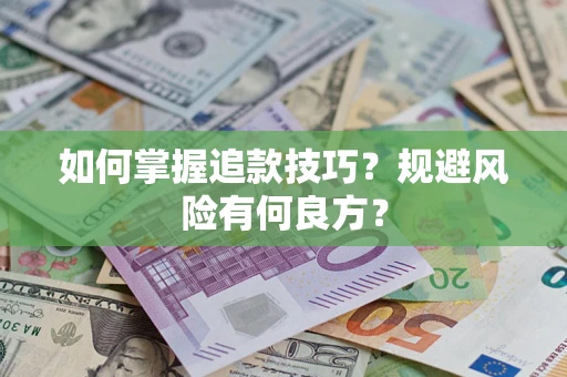 武汉如何掌握追款技巧？规避风险有何良方？