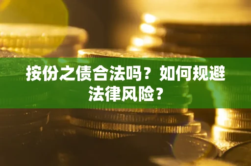 武汉按份之债合法吗？如何规避法律风险？