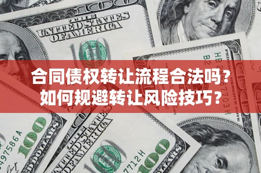武汉合同债权转让流程合法吗？如何规避转让风险技巧？