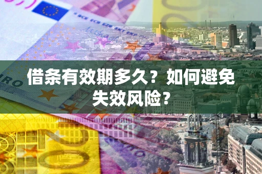 武汉借条有效期多久？如何避免失效风险？