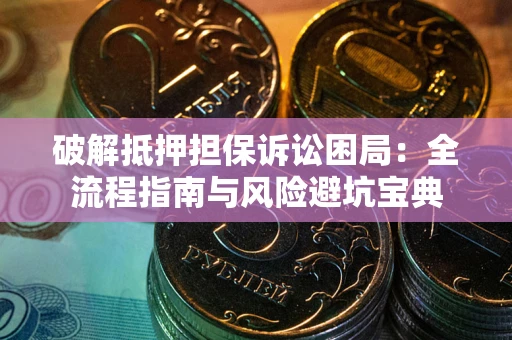 武汉破解抵押担保诉讼困局:全流程指南与风险避坑宝典 武汉破解抵押担保诉讼困局:全流程指南与风险避坑宝典
