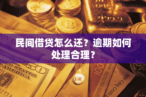 武汉民间借贷怎么还？逾期如何处理合理？