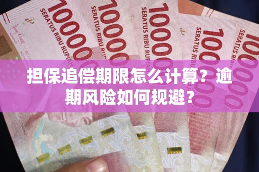 武汉担保追偿期限怎么计算？逾期风险如何规避？