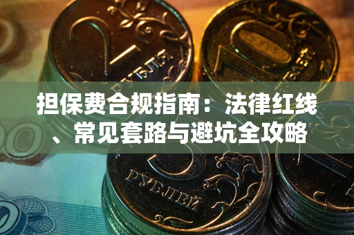 武汉担保费合规指南：法律红线、常见套路与避坑全攻略