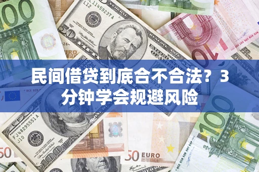 武汉民间借贷到底合不合法？3分钟学会规避风险