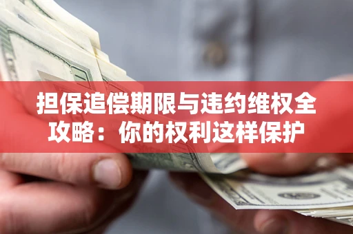 武汉担保追偿期限与违约维权全攻略：你的权利这样保护