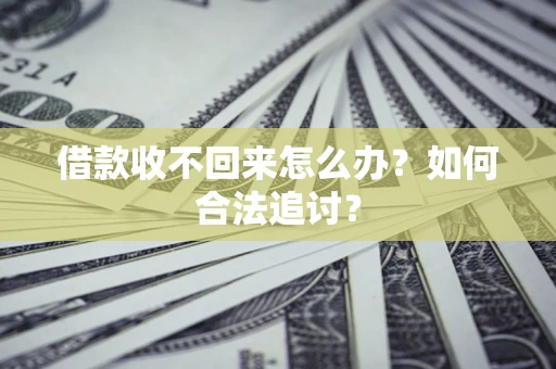武汉借款收不回来怎么办？如何合法追讨？